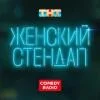 Женский Stand Up