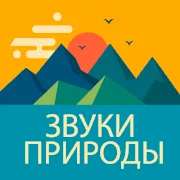 Звуки Природы
