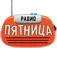 Радіо П'ятниця