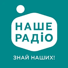 Наше Радіо 107,9