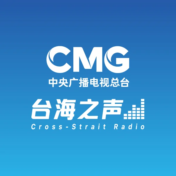 台海之聲