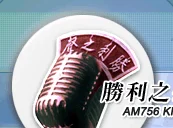 勝利之聲AM756