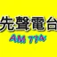 桃園先聲廣播AM774
