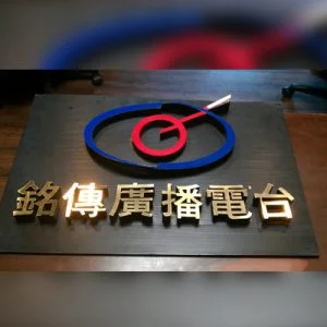 MCBS 銘傳廣播電台
