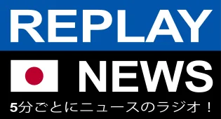 REPLAY NEWS - 日本語 5分ごとのニュースラジオ