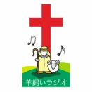 羊飼いラジオ(Hitsujikai Radio / Shepherd radio)