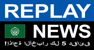 إذاعة الأخبار كل 5 دقائق   REPLAY NEWS - العربية
