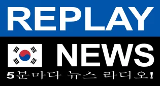 REPLAY NEWS - 한국어   5분마다 뉴스 라디오