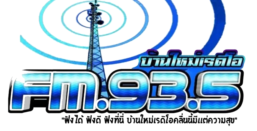 FM 93.50 MHz บ้านใหม่ เรดิโอ