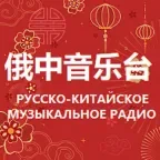 Russian Chinese Music Radio 俄中音乐台