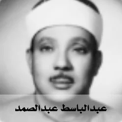 Quran Radio راديو القرآن - Abdulbasit Abdulsamad - عبدالباسط عبدالصمد
