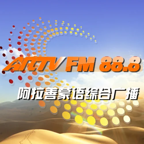 阿拉善蒙语综合广播