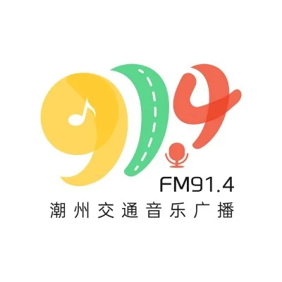 潮州交通音乐广播