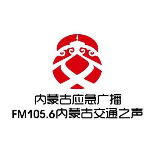 内蒙古交通之声