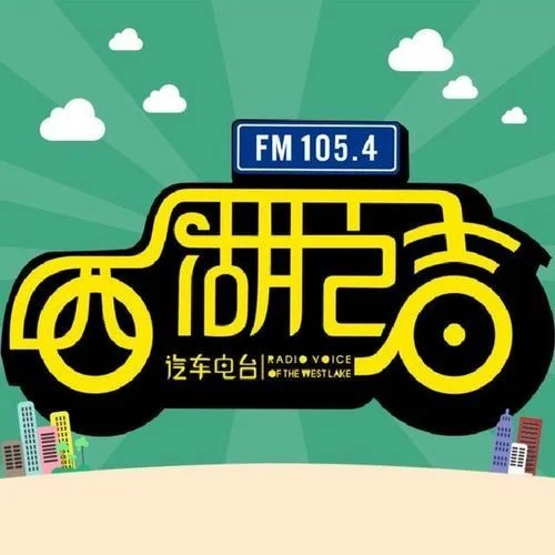 杭州市广播电视台西湖之声