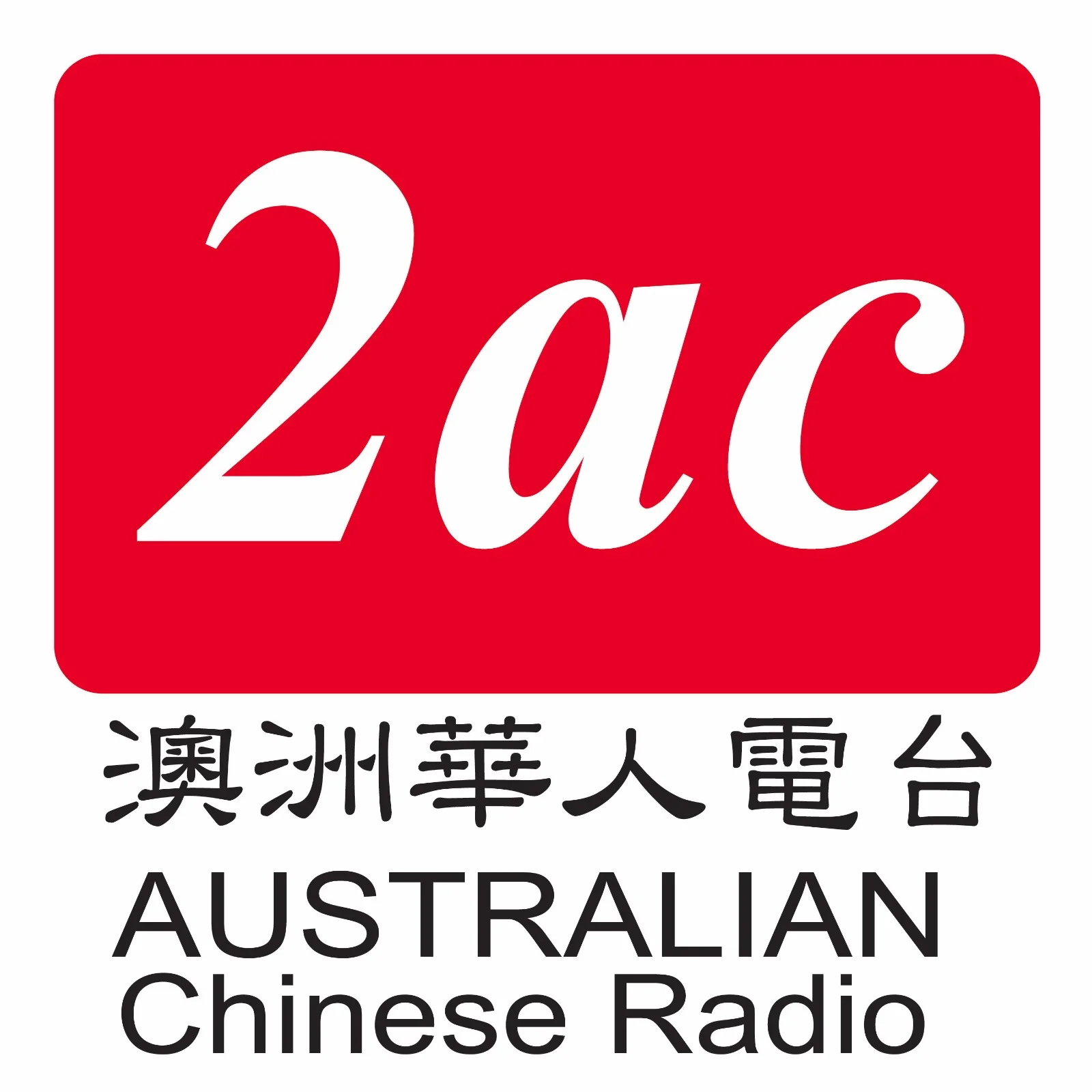 2AC澳洲华人电台粤语广播