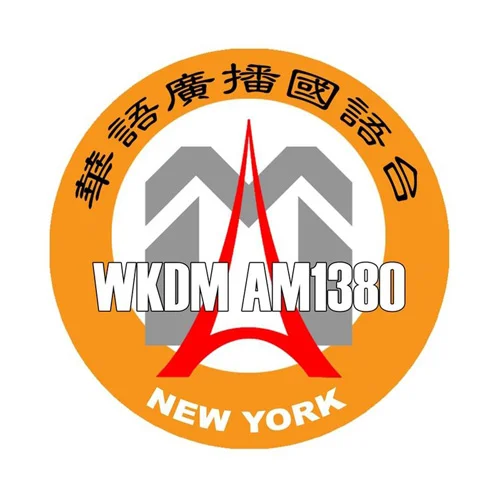WKDM 纽约华语广播国语台