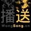 Music of China 中国音乐