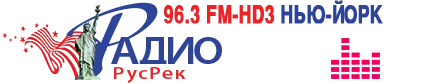 Radio RUSREK 96.3 HD3 New York, USA