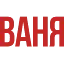 Radio Vanya