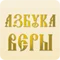 Азбука веры - Знаменные песнопения