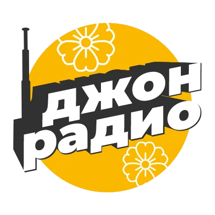 Джон Радио