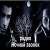 Ночной звонок