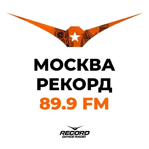 Радио Рекорд Москва 89.9 FM