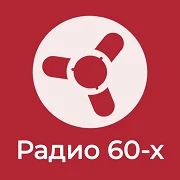 Ретроклуб Радио 60-х