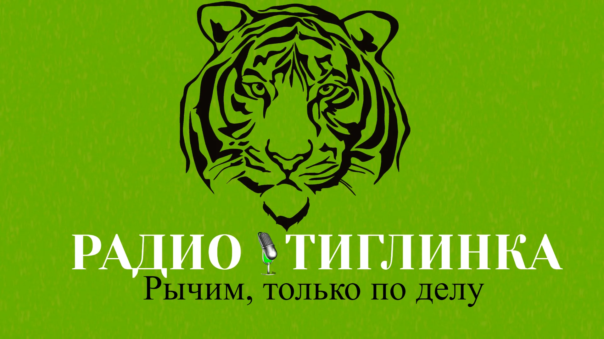 Тиглинка