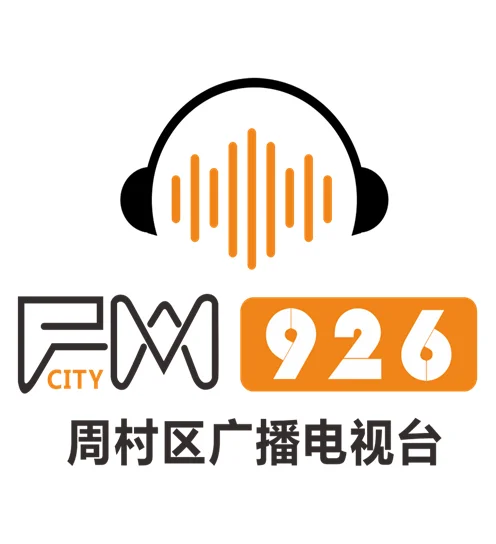 周村区广播电视台