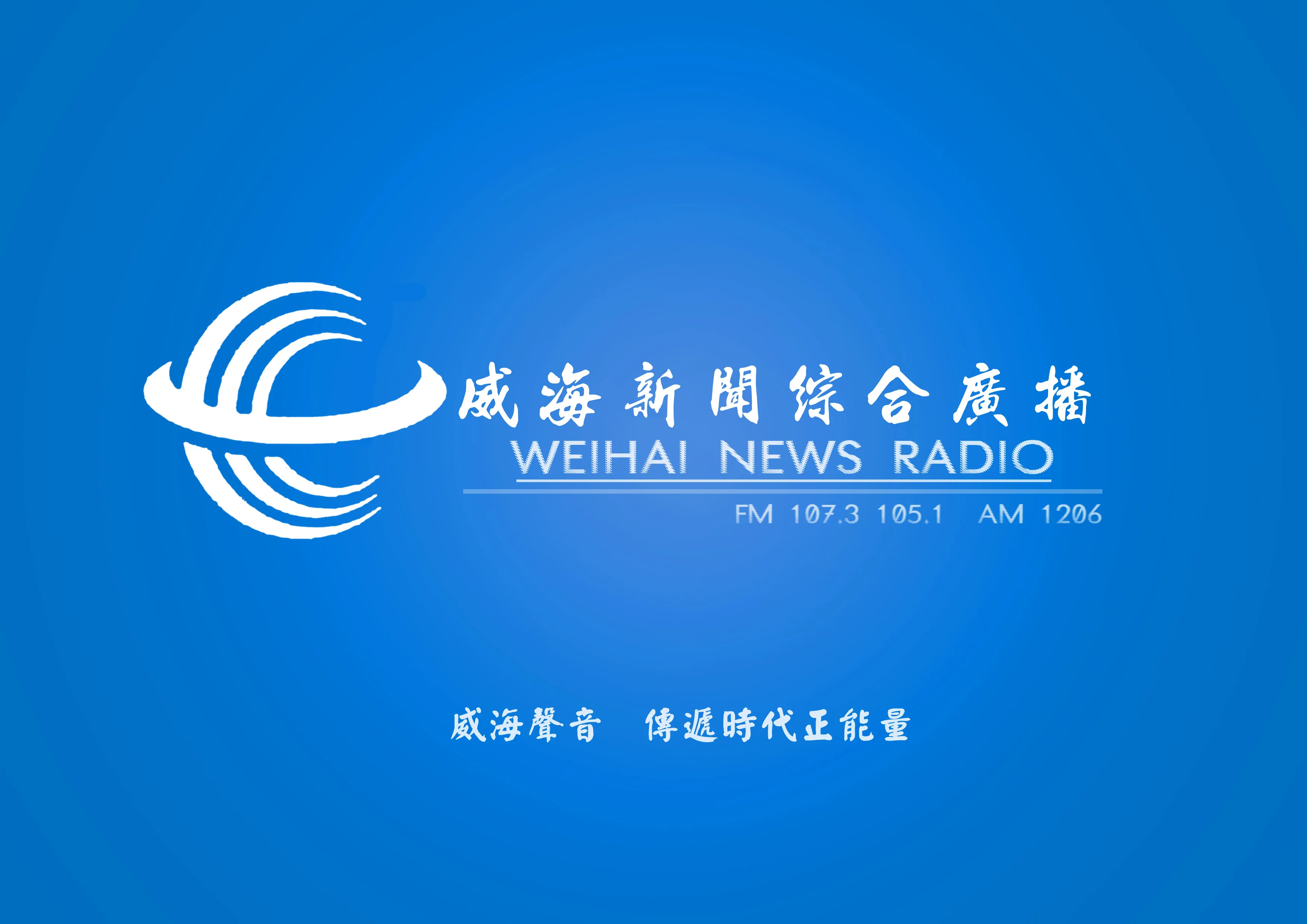 威海综合广播FM105.1 FM107.3 AM1206