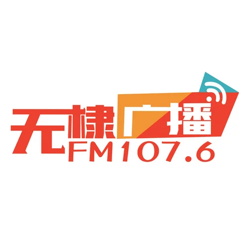无棣广播
