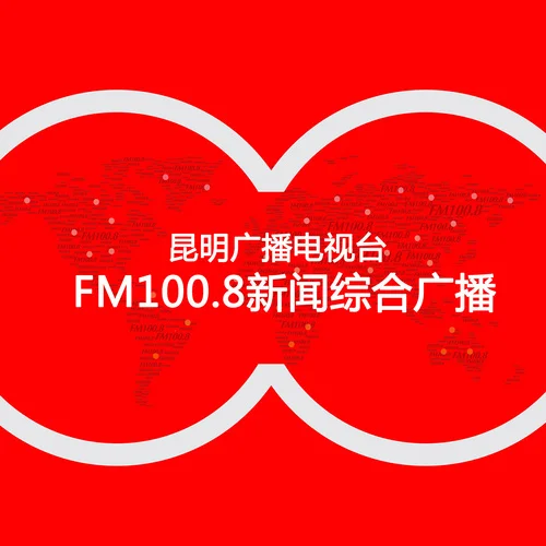 昆明综合广播