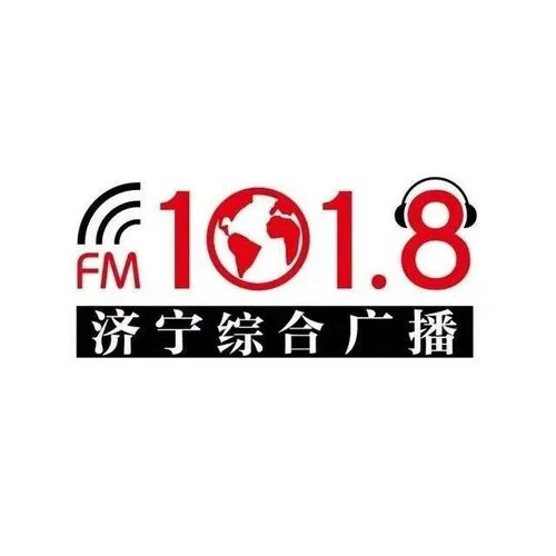 济宁综合广播