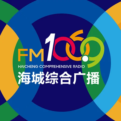 海城新闻综合广播(喜马拉雅线路)