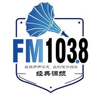 清丰融媒广播 濮阳经典调频1038