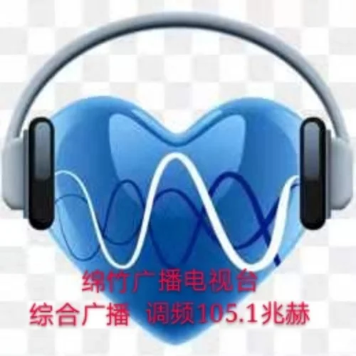 绵竹综合广播
