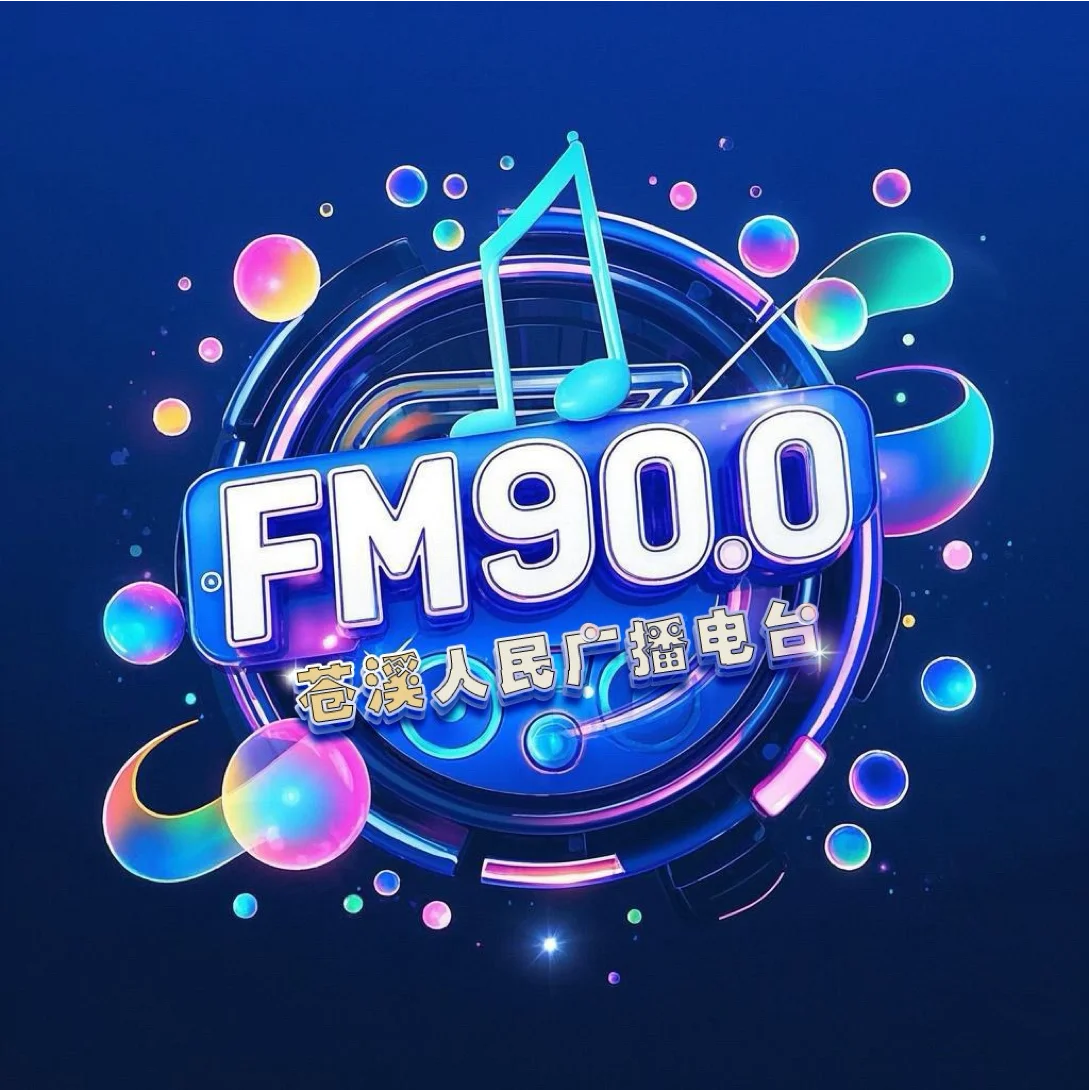 苍溪人民广播电台
