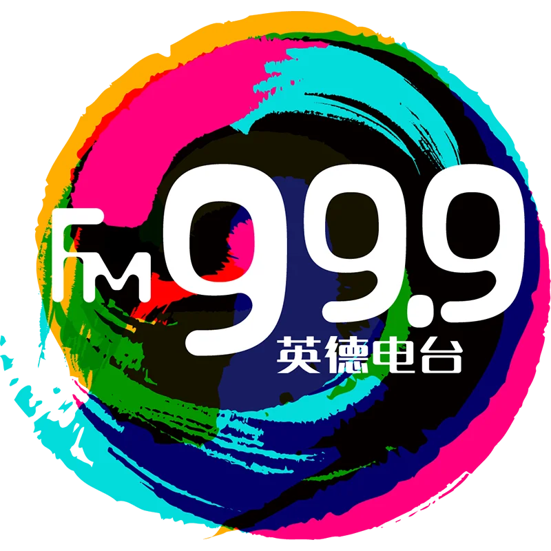 英德综合广播