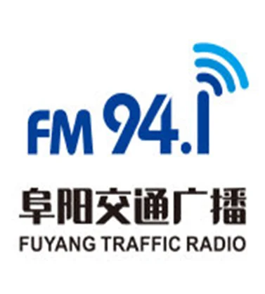 阜阳交通广播