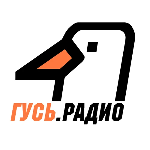 РАДИО ГУСЬ