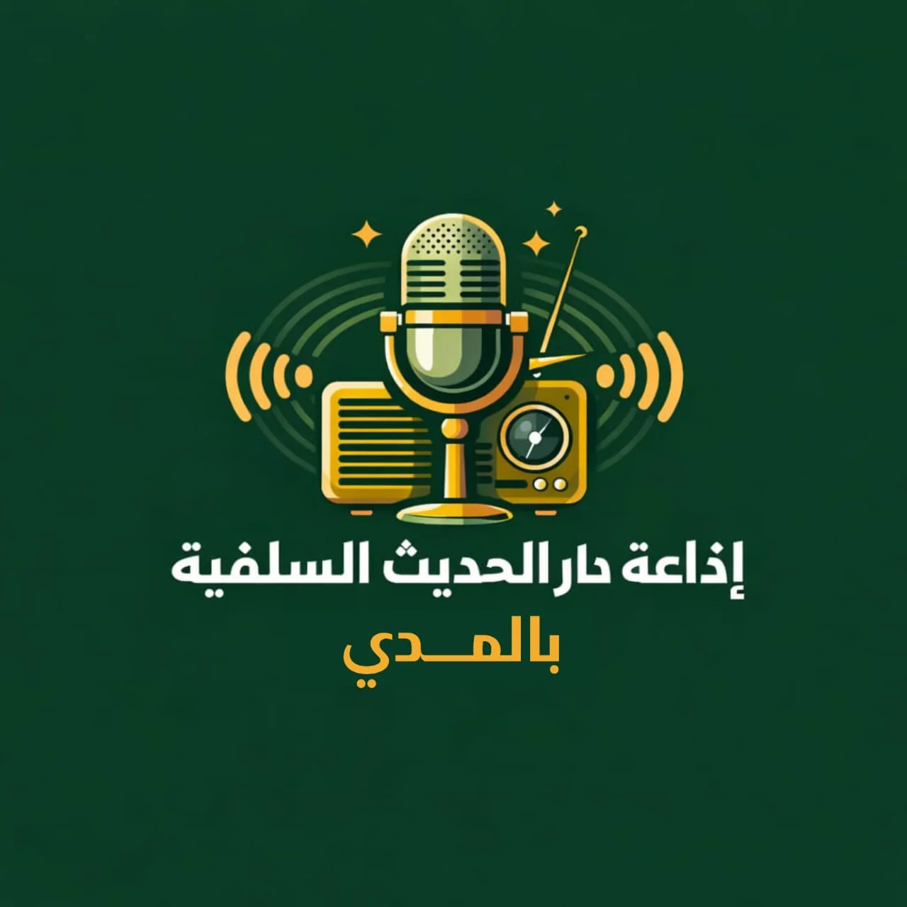 دار الحديث السلفية بالمدي 