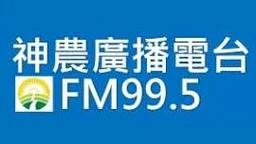 神農廣播電台