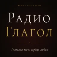 Radio GLAGOL - Радио Глагол