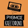 Ρυθμός στο Κασετόφωνο