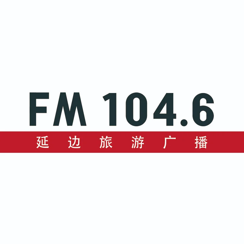 延边旅游广播