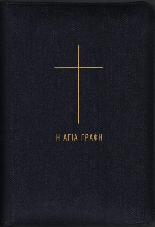 Ορθοδοξία - Γραφή