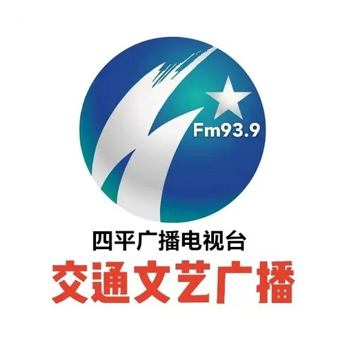 四平交通文艺广播