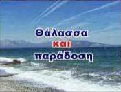 Θάλασσα και Παράδοση